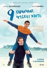 Постер к кинофильму 9 причин, чтобы жить смотреть онлайн бесплатно