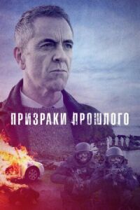 Постер к кинофильму Призраки прошлого смотреть онлайн бесплатно