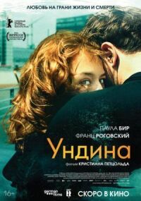 Постер к кинофильму Ундина смотреть онлайн бесплатно