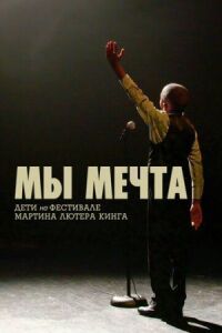 Постер к кинофильму Мы мечта: Дети на фестивале Мартина Лютера Кинга смотреть онлайн бесплатно