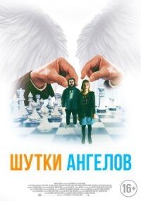 Постер к кинофильму Шутки ангелов смотреть онлайн бесплатно