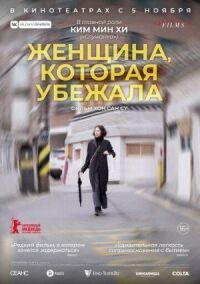 Постер к кинофильму Женщина, которая убежала смотреть онлайн бесплатно