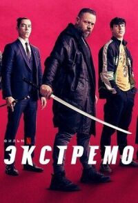 Постер к кинофильму Экстремо смотреть онлайн бесплатно