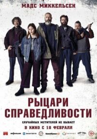 Постер к кинофильму Рыцари справедливости смотреть онлайн бесплатно