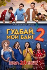 Постер к кинофильму Гудбай, мой бай 2 смотреть онлайн бесплатно