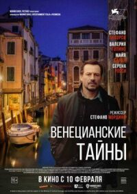 Постер к кинофильму Венецианские тайны смотреть онлайн бесплатно