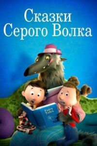 Постер к кинофильму Сказки Серого Волка смотреть онлайн бесплатно