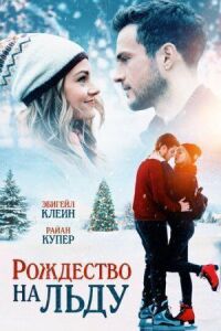 Постер к кинофильму Рождество на льду смотреть онлайн бесплатно