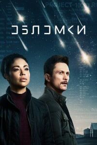 Постер к кинофильму Обломки смотреть онлайн бесплатно