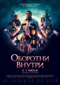 Постер к кинофильму Оборотни внутри смотреть онлайн бесплатно