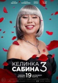 Постер к кинофильму Келинка Сабина 3 смотреть онлайн бесплатно