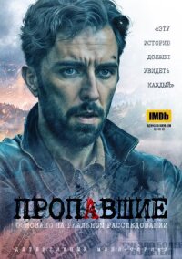 Постер к кинофильму Пропавшие смотреть онлайн бесплатно