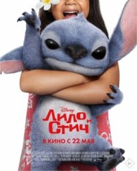 Постер к кинофильму Лило и Стич смотреть онлайн бесплатно