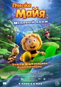 Постер к кинофильму Пчелка Майя: Медовый движ смотреть онлайн бесплатно