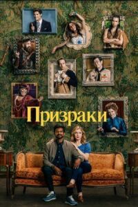 Постер к кинофильму Призраки смотреть онлайн бесплатно