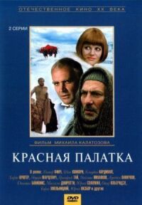 Постер к кинофильму Красная палатка смотреть онлайн бесплатно