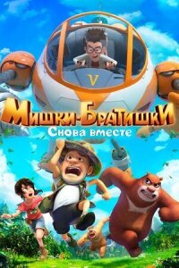 Постер к кинофильму Мишки-братишки. Снова вместе смотреть онлайн бесплатно