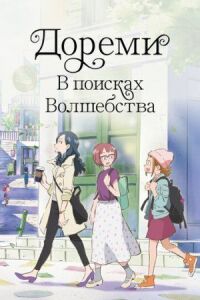 Постер к кинофильму Дореми: В поисках волшебства смотреть онлайн бесплатно