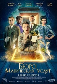 Постер к кинофильму Бюро магических услуг смотреть онлайн бесплатно