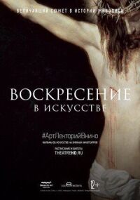 Постер к кинофильму Воскресение в искусстве смотреть онлайн бесплатно