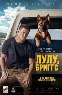 Постер к кинофильму Лулу и Бриггс смотреть онлайн бесплатно