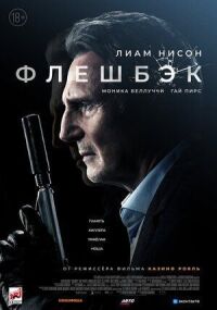 Постер к кинофильму Флешбэк смотреть онлайн бесплатно