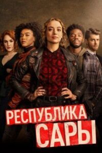 Постер к кинофильму Республика Сары смотреть онлайн бесплатно