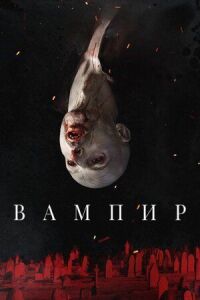 Постер к кинофильму Вампир смотреть онлайн бесплатно