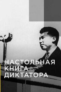 Постер к кинофильму Настольная книга диктатора смотреть онлайн бесплатно