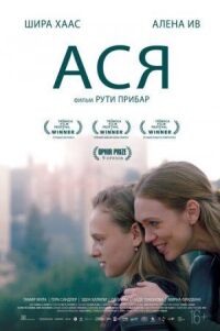 Постер к кинофильму Ася смотреть онлайн бесплатно