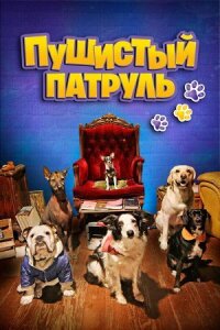 Постер к кинофильму Пушистый патруль смотреть онлайн бесплатно