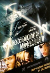 Постер к кинофильму Небесный капитан и мир будущего смотреть онлайн бесплатно