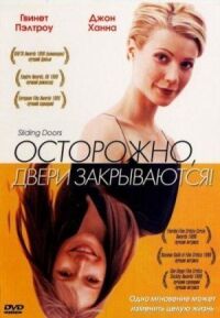 Постер к кинофильму Осторожно! Двери закрываются смотреть онлайн бесплатно