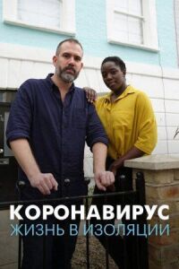 Постер к кинофильму Коронавирус: жизнь в изоляции смотреть онлайн бесплатно