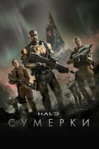 Постер к кинофильму Halo: Сумерки смотреть онлайн бесплатно