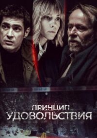 Постер к кинофильму Принцип удовольствия смотреть онлайн бесплатно