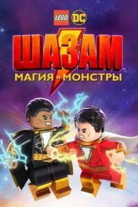 Постер к кинофильму ЛЕГО Шазам: Магия и монстры смотреть онлайн бесплатно