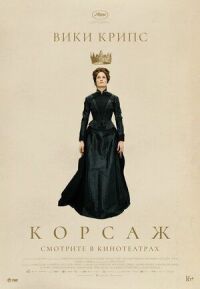 Постер к кинофильму Корсаж смотреть онлайн бесплатно