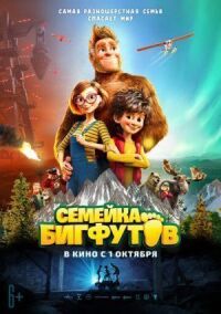 Постер к кинофильму Семейка Бигфутов смотреть онлайн бесплатно