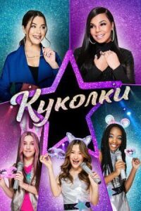 Постер к кинофильму Куколки смотреть онлайн бесплатно