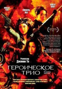 Постер к кинофильму Героическое трио смотреть онлайн бесплатно