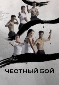 Постер к кинофильму Честный бой смотреть онлайн бесплатно