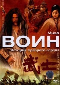 Постер к кинофильму Воин смотреть онлайн бесплатно