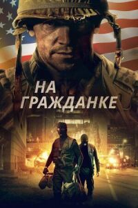 Постер к кинофильму На гражданке смотреть онлайн бесплатно