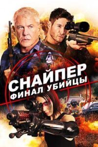 Постер к кинофильму Снайпер: Финал убийцы смотреть онлайн бесплатно