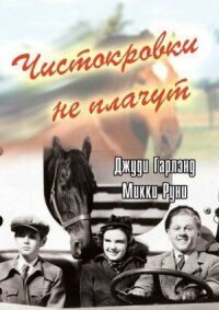 Постер к кинофильму Чистокровки не плачут смотреть онлайн бесплатно