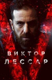 Постер к кинофильму Виктор Лессар смотреть онлайн бесплатно