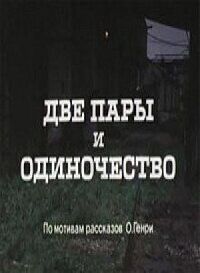 Постер к кинофильму Две пары и одиночество смотреть онлайн бесплатно