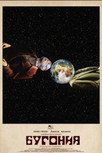 Постер к кинофильму Бугония смотреть онлайн бесплатно