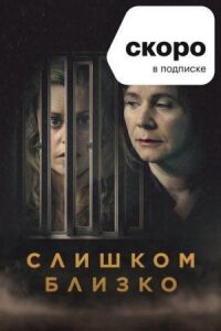 Постер к кинофильму Слишком близко смотреть онлайн бесплатно